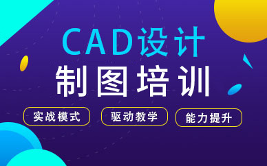 煙臺(tái)cad制圖培訓(xùn)班課