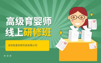 深圳高級育嬰師線上研修班課程