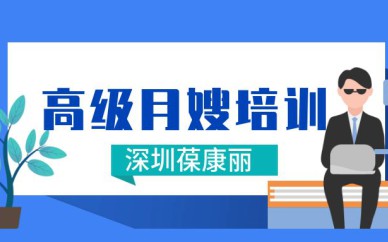 高級(jí)月嫂培訓(xùn)班/課程