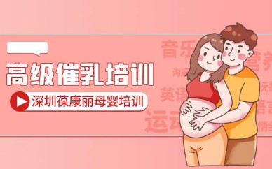 深圳高級催乳培訓(xùn)班課程