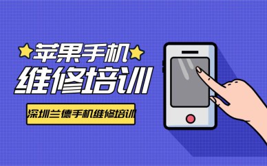 深圳蘋果手機維修培訓(xùn)班課程