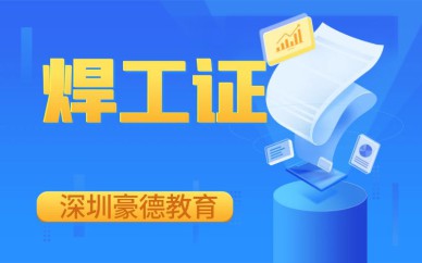 深圳焊工證培訓(xùn)班課程