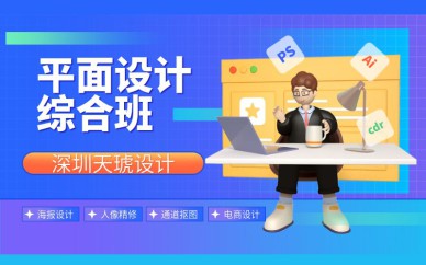 深圳平面設(shè)計綜合培訓(xùn)班課程