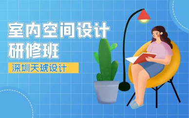 深圳室內(nèi)空間設(shè)計(jì)研修班培訓(xùn)課程