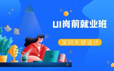 深圳UI崗前就業(yè)培訓班課程