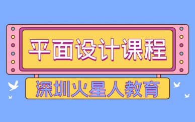 深圳平面設(shè)計(jì)培訓(xùn)班課程