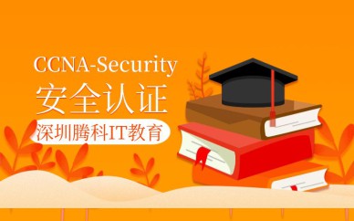 深圳CCNA-Security安全認(rèn)證培訓(xùn)班課程