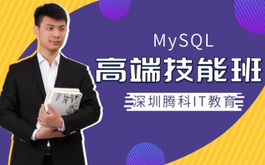 深圳MySQL高端技能培訓(xùn)班課程