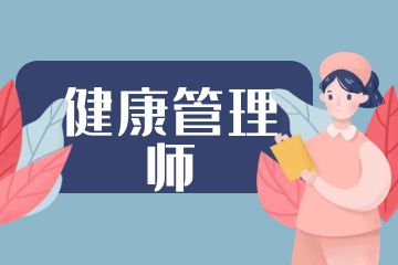 健康管理師和營養(yǎng)師的區(qū)別是什么？