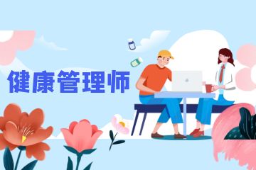 考營養(yǎng)師資格證需要什么條件？