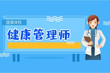 健康管理師證書含金量如何？