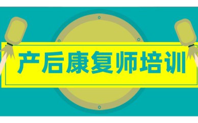 深圳產(chǎn)后康復師培訓班課程