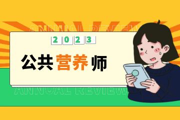 營養(yǎng)保健師證有用嗎？營養(yǎng)保健師證書哪里考？