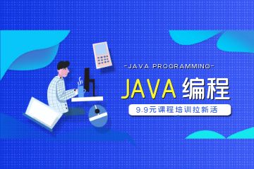 參加Java培訓(xùn)機(jī)構(gòu)比自學(xué)會(huì)有哪些優(yōu)勢(shì)？