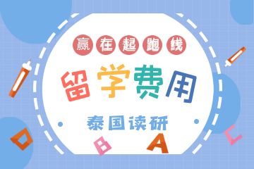 去泰國(guó)讀研一年要多少錢(qián)？附申請(qǐng)條件！