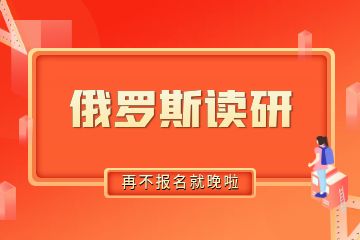 去俄羅斯讀研需要準(zhǔn)備多少錢(qián)？30萬(wàn)人民幣夠不夠？