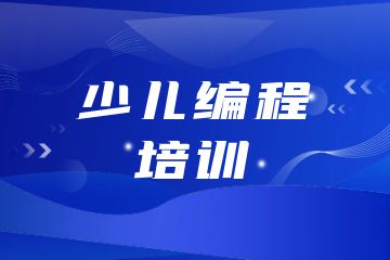 少兒編程培訓(xùn)機(jī)構(gòu)有哪些？附課程選擇技巧！