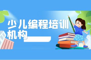 廣州荔灣區(qū)排名前三的少兒編程培訓(xùn)機(jī)構(gòu)有哪些？