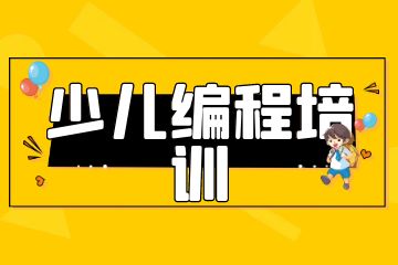 課學(xué)佳少兒編程培訓(xùn)怎么樣？學(xué)費(fèi)多少錢？