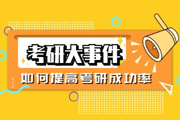 研輔導(dǎo)培訓(xùn)機構(gòu)有哪些？求推薦！