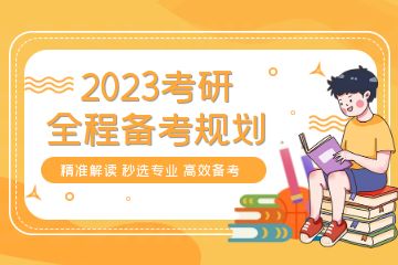 考研輔導(dǎo)培訓(xùn)機構(gòu)哪家好？求推薦一些靠譜的！