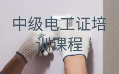 深圳中級(jí)電工證培訓(xùn)班課程