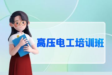 深圳高壓電工培訓(xùn)班