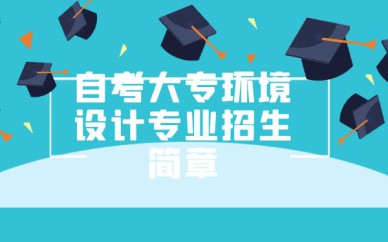 深圳自考大專環(huán)境設(shè)計(jì)專業(yè)招生簡(jiǎn)章培訓(xùn)班課程