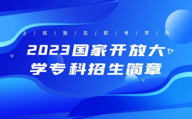 深圳國家開放大學(xué)?？普猩喺屡嘤?xùn)班課程