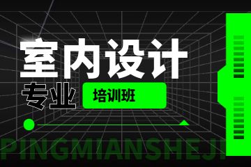 室內(nèi)設(shè)計專業(yè)培訓班