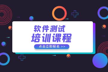 軟件測試培訓課程