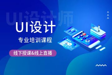 UI設(shè)計專業(yè)培訓課程