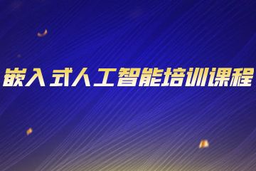 嵌入式人工智能培訓(xùn)課程