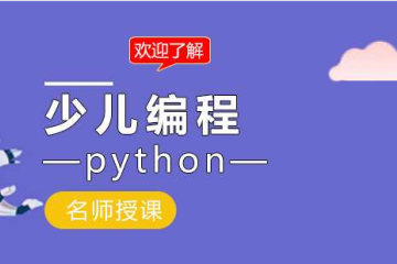 青少兒編程為什么要學Python？