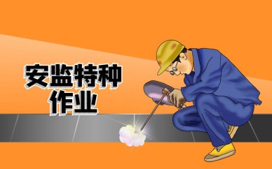 深圳安監(jiān)特種作業(yè)【電工、焊工】培訓班課程