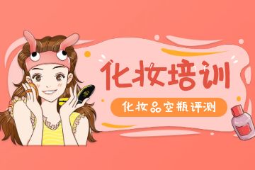 化妝培訓(xùn)學(xué)校如何選擇？