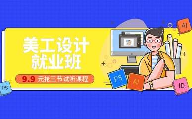 深圳美工設計就業(yè)班培訓課程