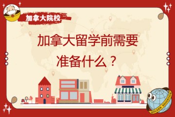 去加拿大留學(xué)學(xué)前需要準(zhǔn)備哪些東西以及哪些物件呢？