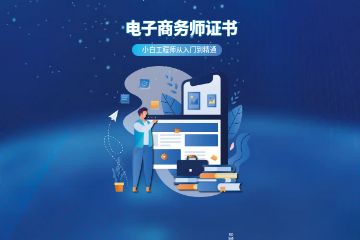 電子商務師證書怎么考