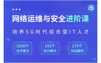 北京網(wǎng)絡安全工程師培訓班課程