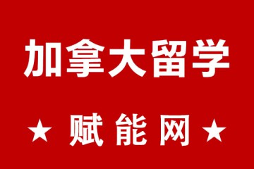 去加拿大留學(xué)一年總費(fèi)用大概要多少呢？