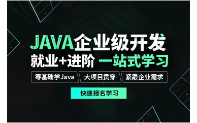 上海Java企業(yè)級(jí)開發(fā)就業(yè)培訓(xùn)班課程