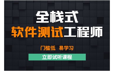 上海軟件測(cè)試工程師0基礎(chǔ)培訓(xùn)班課程