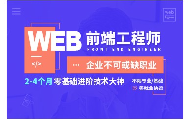 上海Web前端工程師0基礎(chǔ)培訓班課程