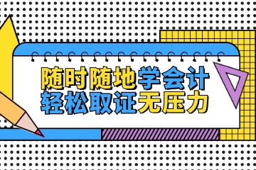 零基礎(chǔ)怎么考會計證，如何更好的備考會計初級