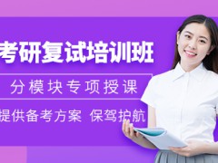 2023考研線上復(fù)試筆試怎么考？天津考研報(bào)班的優(yōu)點(diǎn)有哪些？