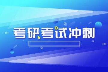 輔導(dǎo)班春季班招生，考研輔導(dǎo)班如何報(bào)名