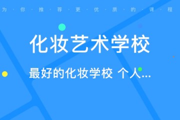 化妝專業(yè)的職業(yè)學(xué)校哪個(gè)比較好，如何選、怎么選？