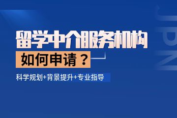 留學(xué)中介機構(gòu)哪個比較好？如何找留學(xué)中介機構(gòu)