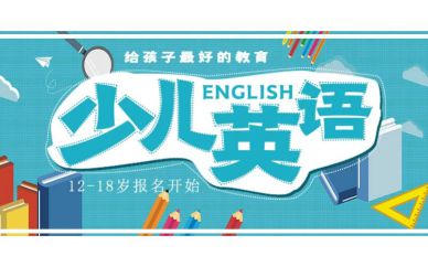 深圳12-18歲阿斯頓流暢英語培訓(xùn)班課程